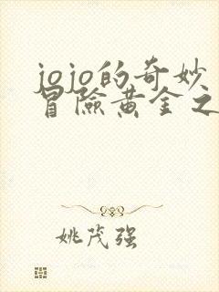 jojo的奇妙冒险黄金之风紫烟