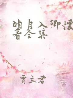 明月入卿怀免费看全集