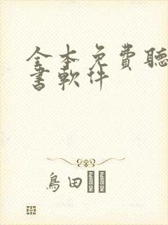 全本免费听书看书软件