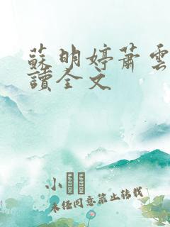 苏明婷萧云息阅读全文