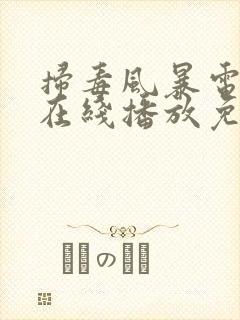 扫毒风暴电视剧在线播放免费观看全集