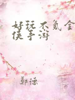 好玩不氪金的仙侠手游