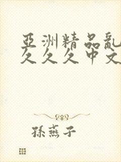 亚洲精品乱码久久久久中文字幕