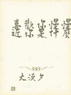 喜欢你慢慢的靠近你是什么歌