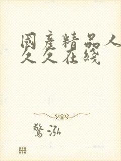 国产精品人妻久久久在线