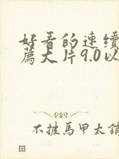 好看的连续剧推荐大片9.0以上评分