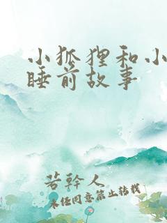 小狐狸和小兔子睡前故事