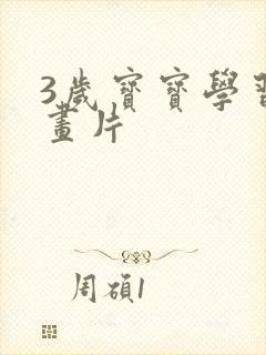 3岁宝宝学习动画片