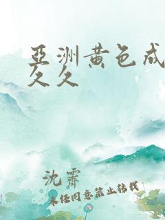 亚洲黄色成人久久久