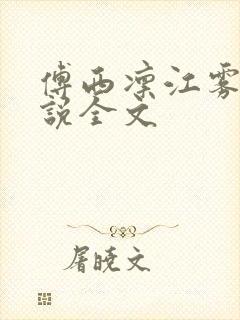 傅西凛江雾眠小说全文