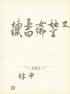 嫡长女她又美又飒白卿言