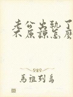 老公出轨了妻子不原谅怎么办