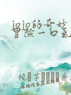 jojo的奇妙冒险一口气看完