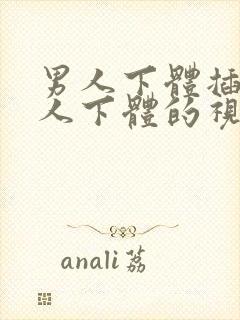 男人下体插入女人下体的视频