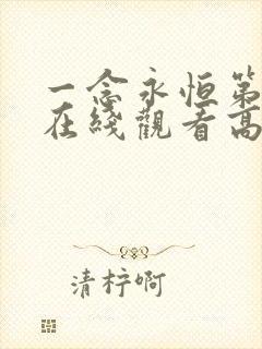 一念永恒第三季在线观看高清