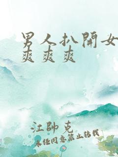 男人扒开女人腿爽爽爽