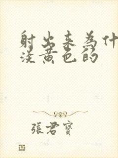 射出来为什么是淡黄色的