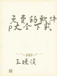 免费的软件app大全下载