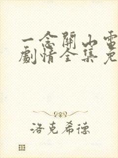 一念关山电视剧剧情全集免费观看