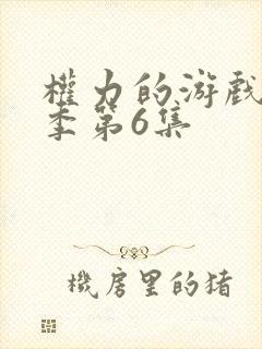 权力的游戏第八季第6集