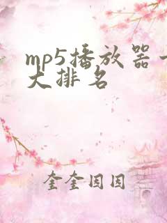 mp5播放器十大排名