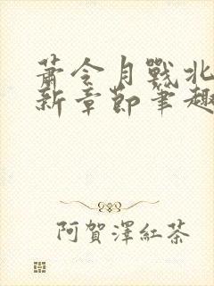 萧令月战北寒最新章节笔趣阁