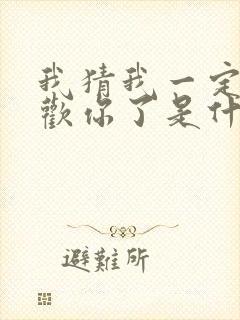 我猜我一定是喜欢你了是什么歌