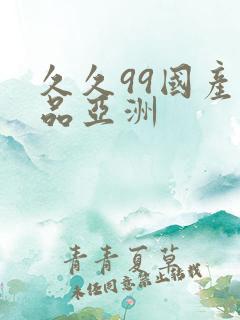 久久99国产精品亚洲