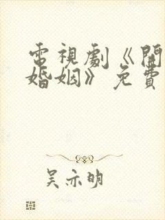 电视剧《开放式婚姻》免费观看全集