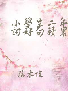 小学生二年级好词好句积累