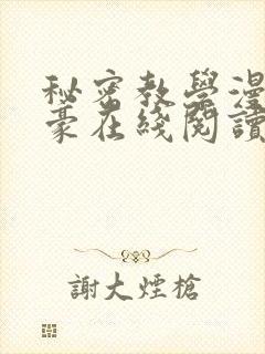 秘密教学漫画子豪在线阅读