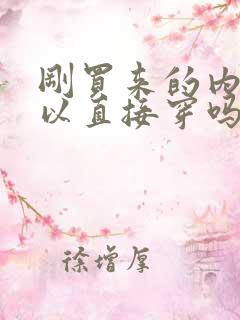 刚买来的内裤可以直接穿吗