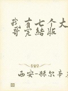 我有七个大佬哥哥完结版