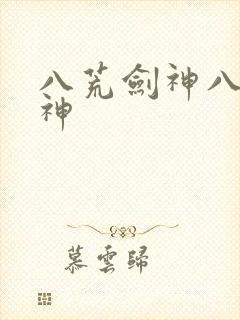 八荒剑神八荒剑神