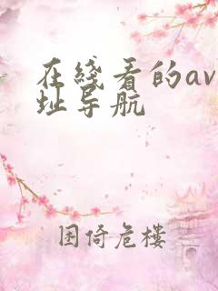 在线看的av网址导航