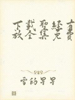 下载圣经有声播放全集免费听