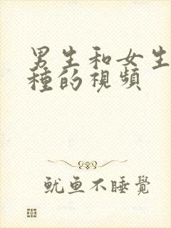 男生和女生做那种的视频