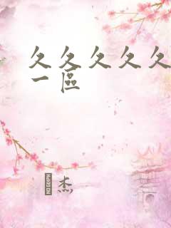 久久久久久国产一区