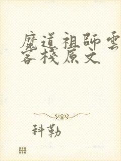 魔道祖师云萍城客栈原文