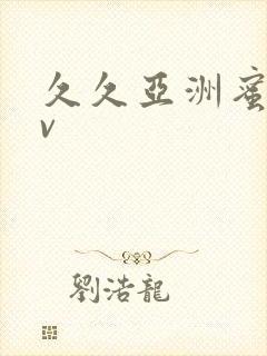 久久亚洲蜜桃av