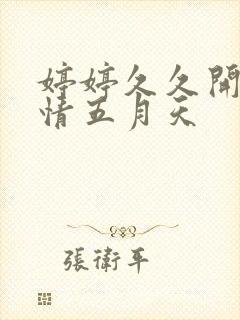 婷婷久久开心激情五月天