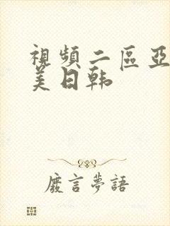 视频二区亚洲欧美日韩