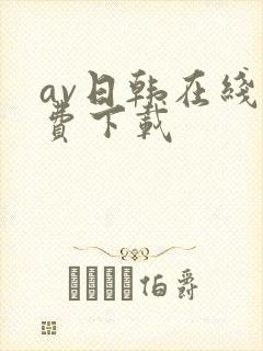 av日韩在线免费下载