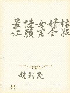 最佳女婿林羽/江颜完全版
