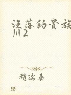 没落的贵族琉璃川2