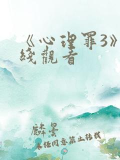 《心理罪3》在线观看