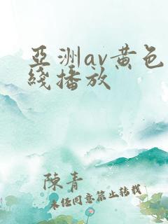 亚洲av黄色在线播放
