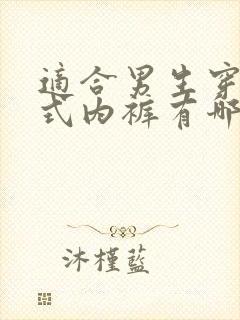 适合男生穿的女式内裤有哪些