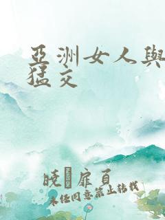 亚洲女人与黑人猛交