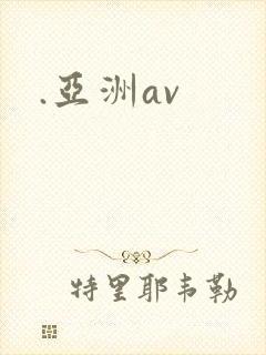 .亚洲av